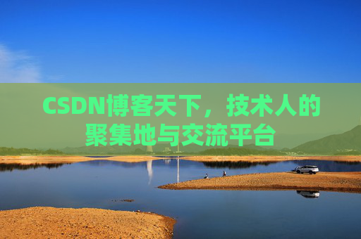 CSDN博客天下，技术人的聚集地与交流平台